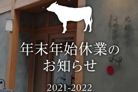 【2021年-2022年】年末年始休業のお知らせ
